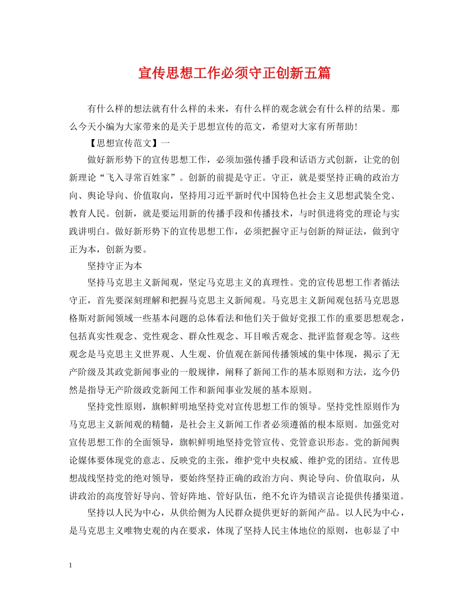 宣传思想工作必须守正创新五篇 _第1页