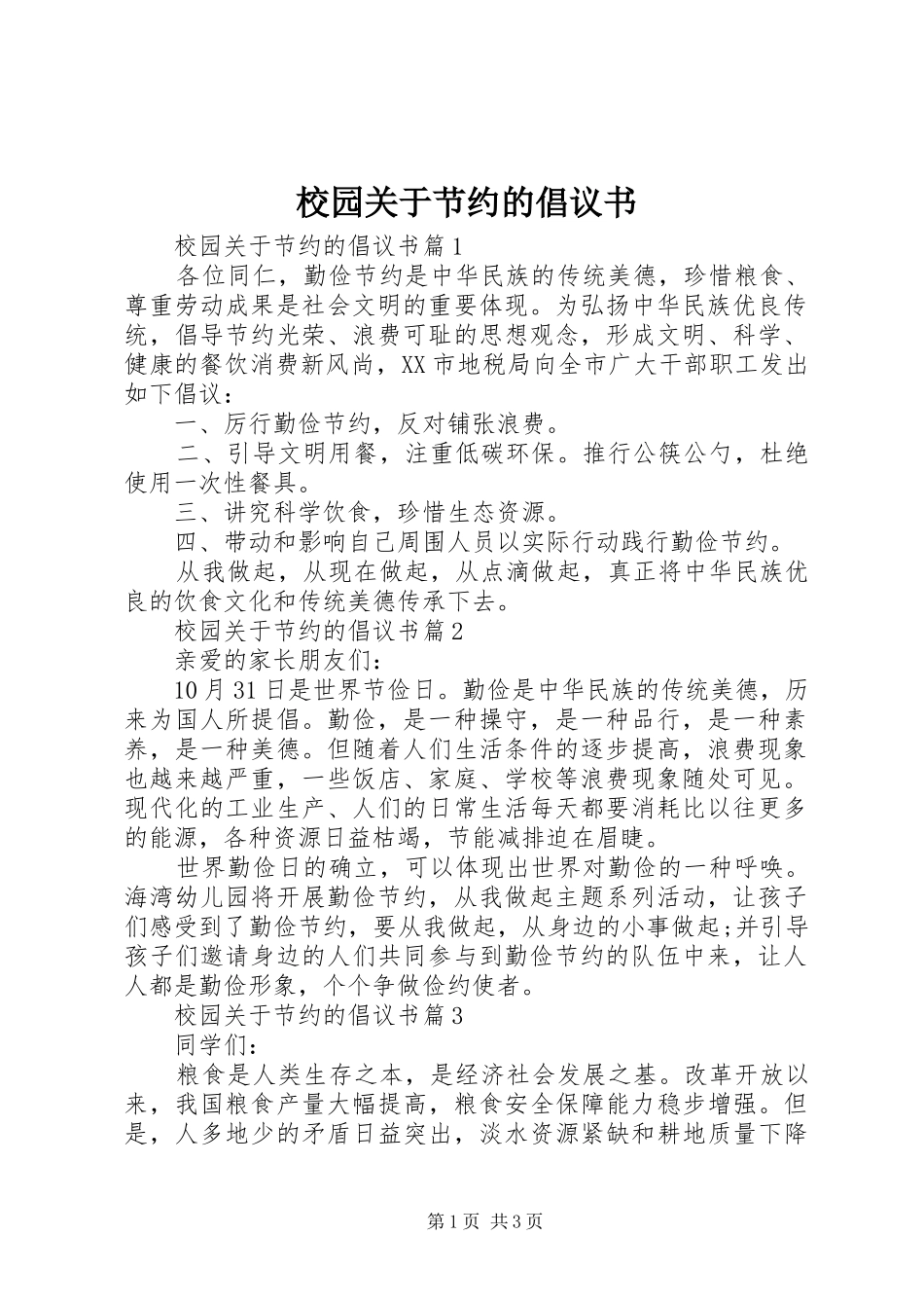 校园关于节约的倡议书_第1页