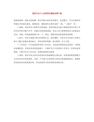 园林专业个人求职简历模板免费下载 