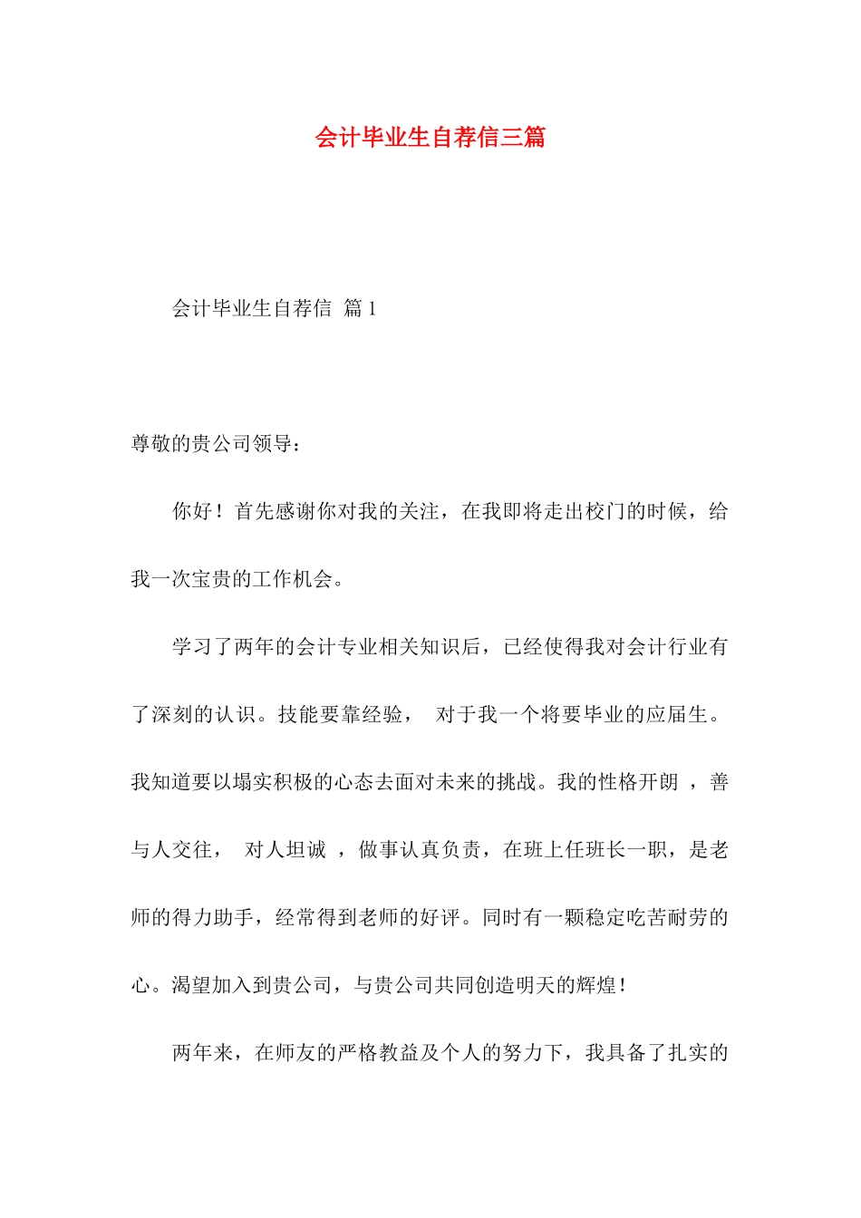 会计毕业生自荐信三篇_第1页