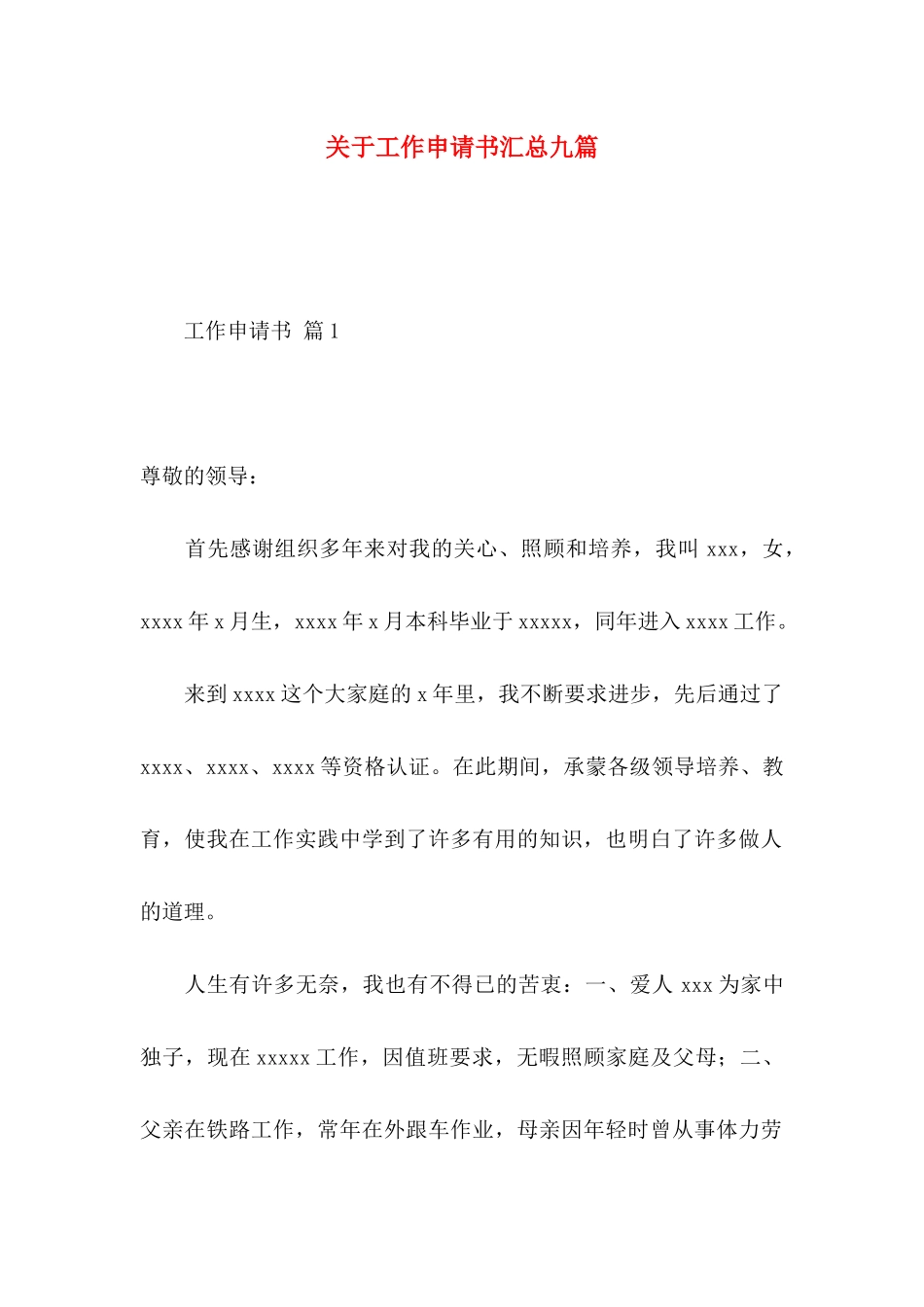 工作申请书汇总九篇_第1页