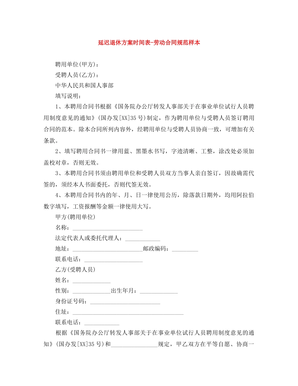 延迟退休方案时间表-劳动合同规范样本 _第1页