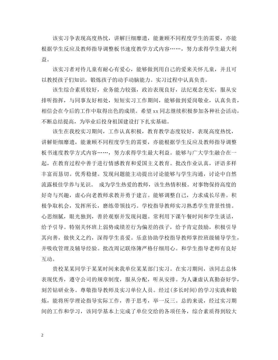 幼儿园幼师实习评语大全 _第2页