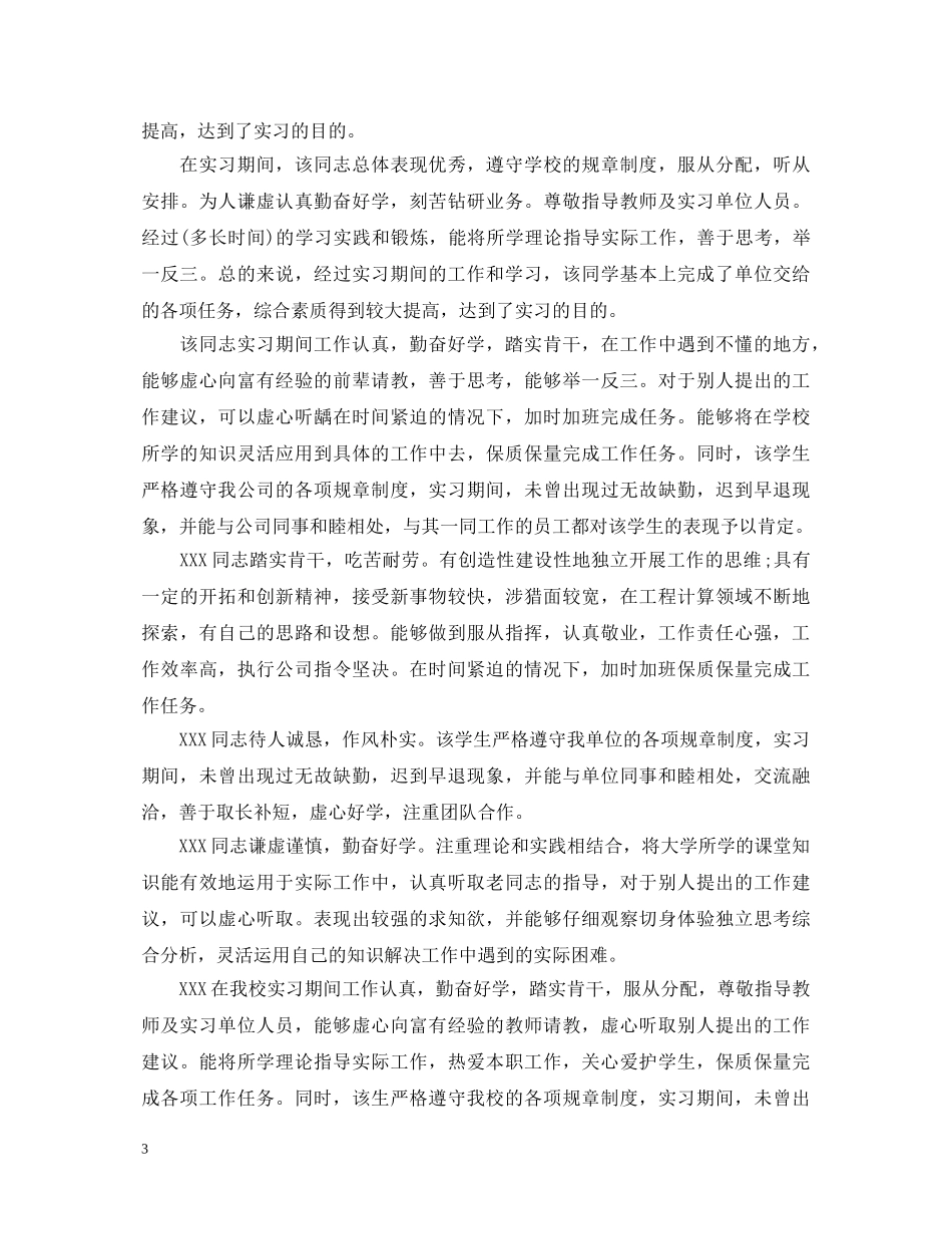 幼儿园幼师实习评语大全 _第3页