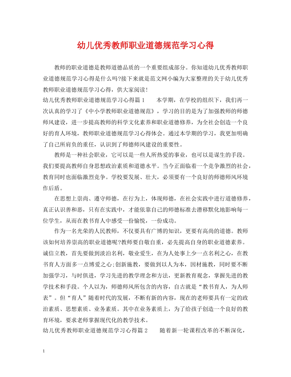 幼儿优秀教师职业道德规范学习心得 _第1页