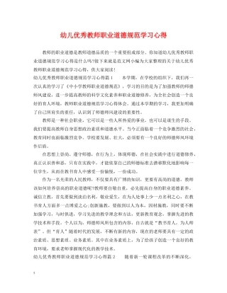 幼儿优秀教师职业道德规范学习心得 