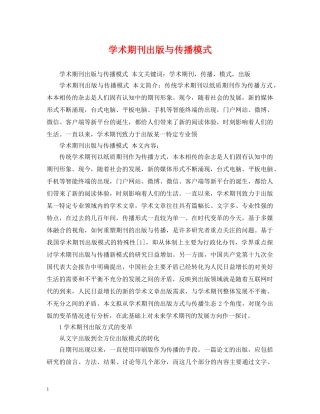 学术期刊出版与传播模式 
