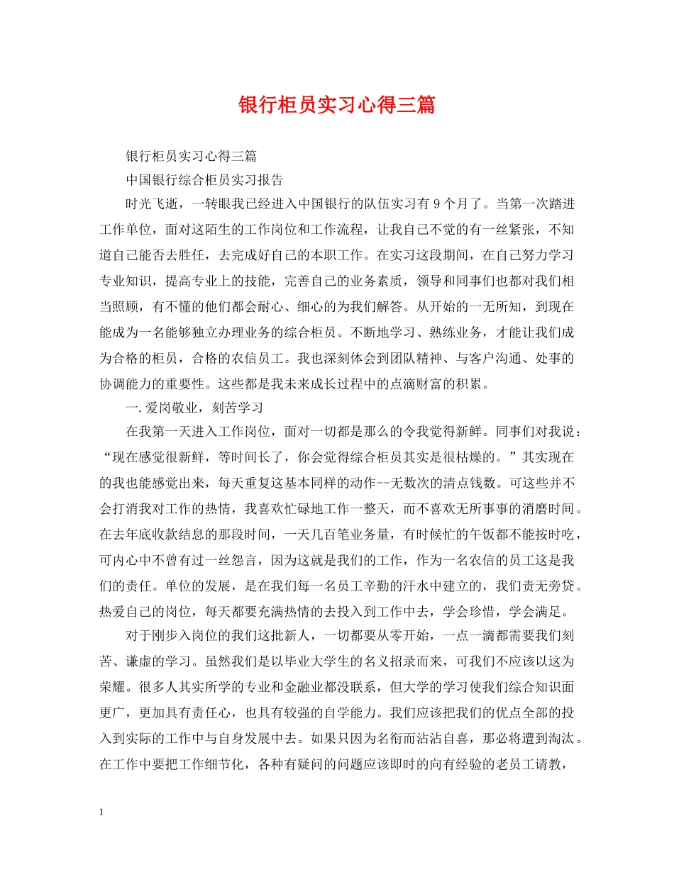 银行柜员实习心得三篇 _第1页