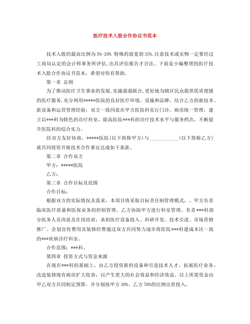 医疗技术入股合作协议书范本 _第1页