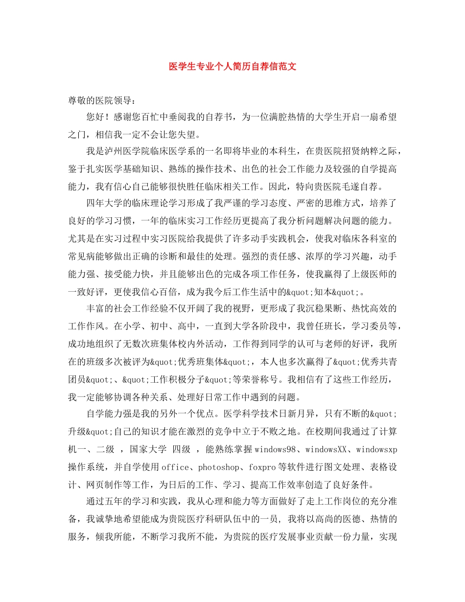 医学生专业个人简历自荐信范文 _第1页