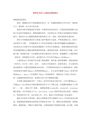 医学生专业个人简历自荐信范文 
