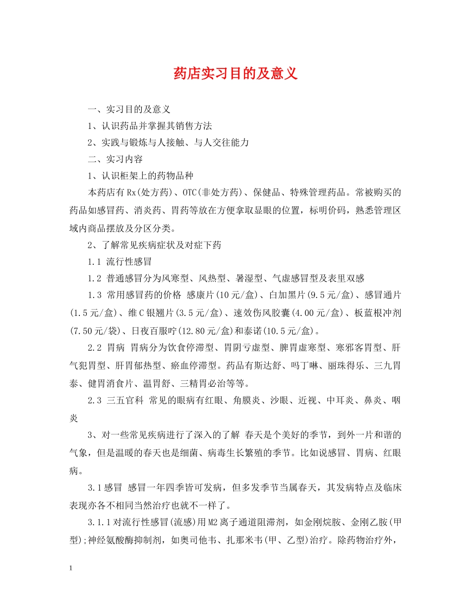 药店实习目的及意义 _第1页
