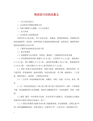 药店实习目的及意义 