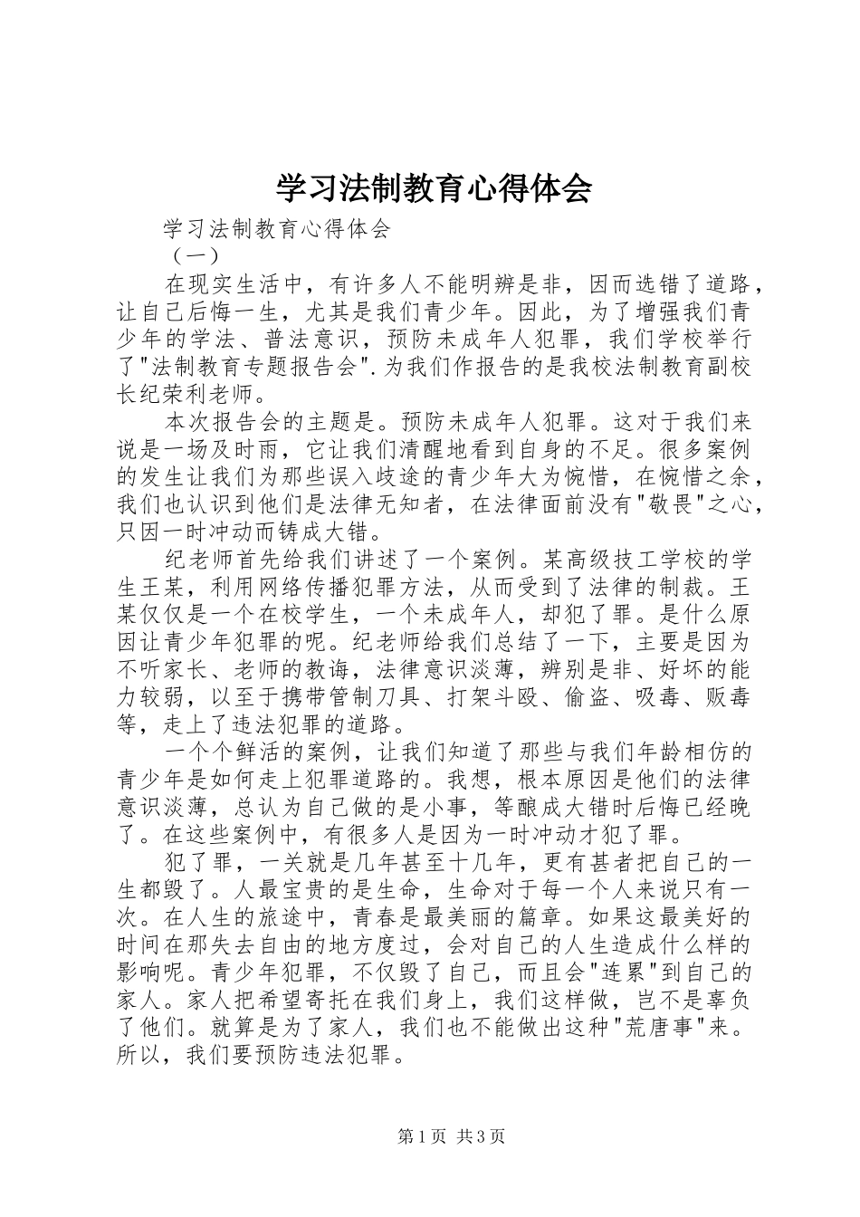 学习法制教育体会心得_第1页
