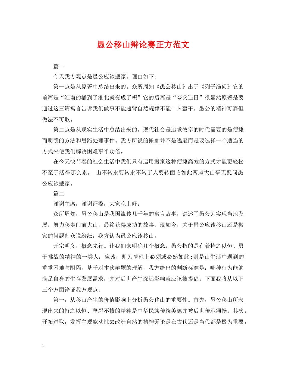 愚公移山辩论赛正方范文 _第1页