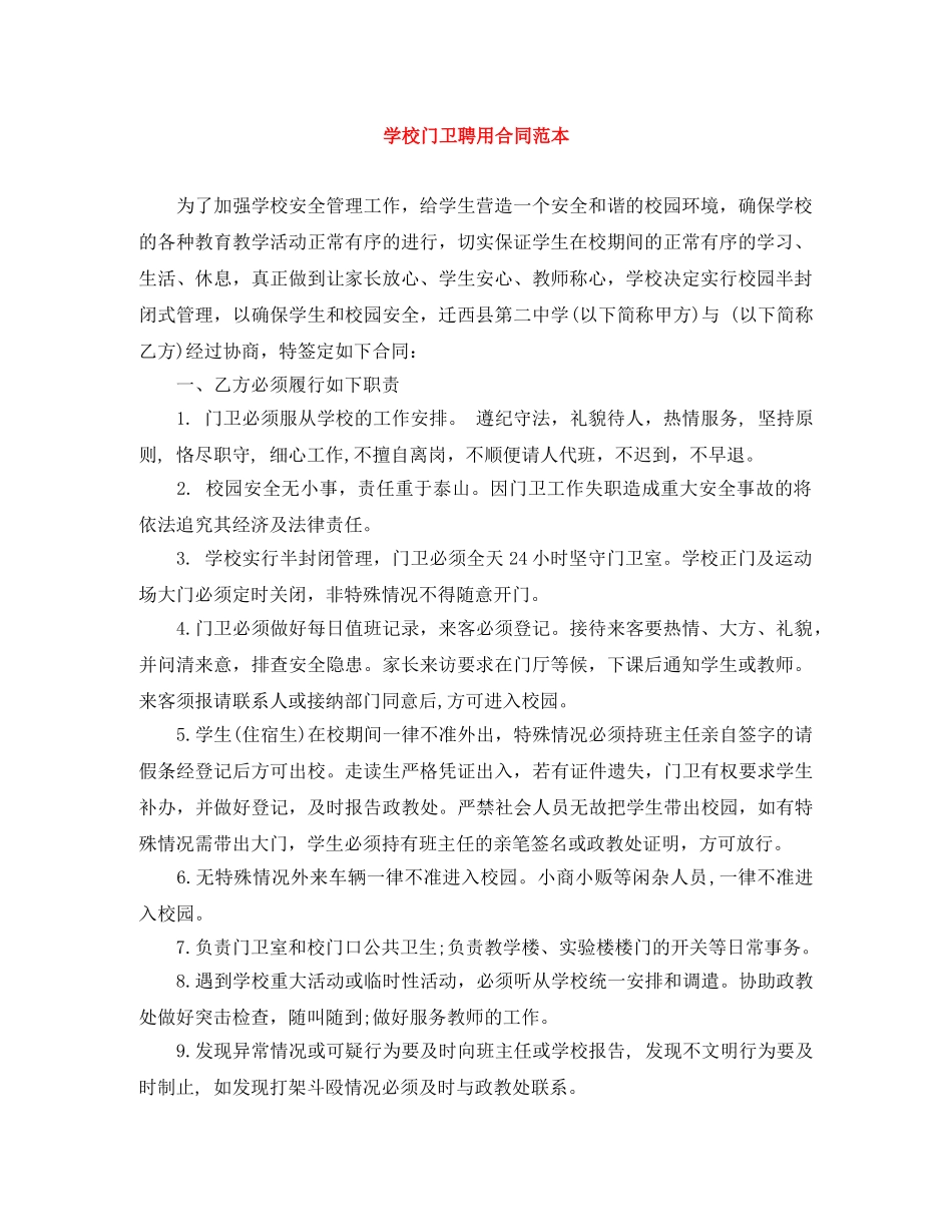 学校门卫聘用合同范本 _第1页