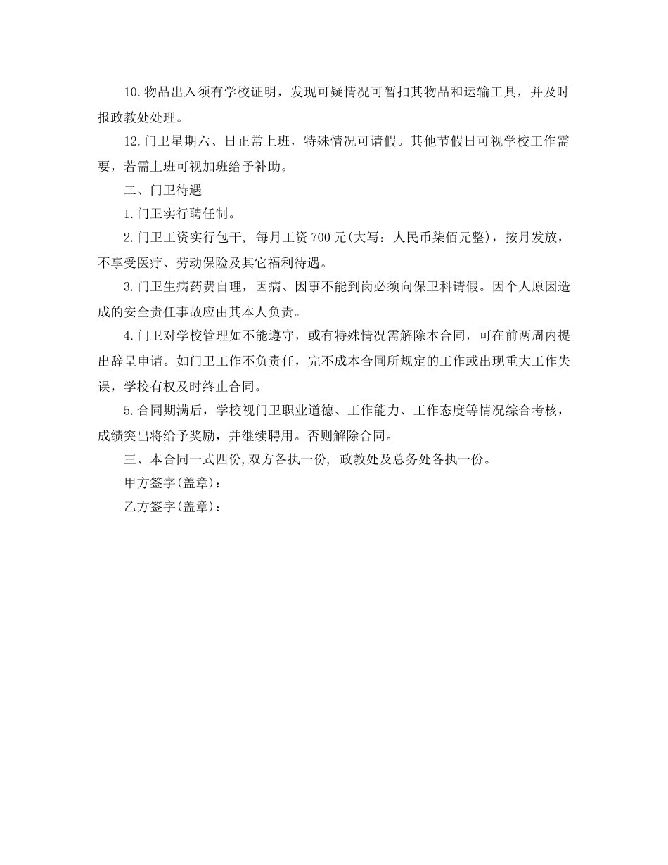 学校门卫聘用合同范本 _第2页