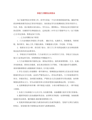 学校门卫聘用合同范本 