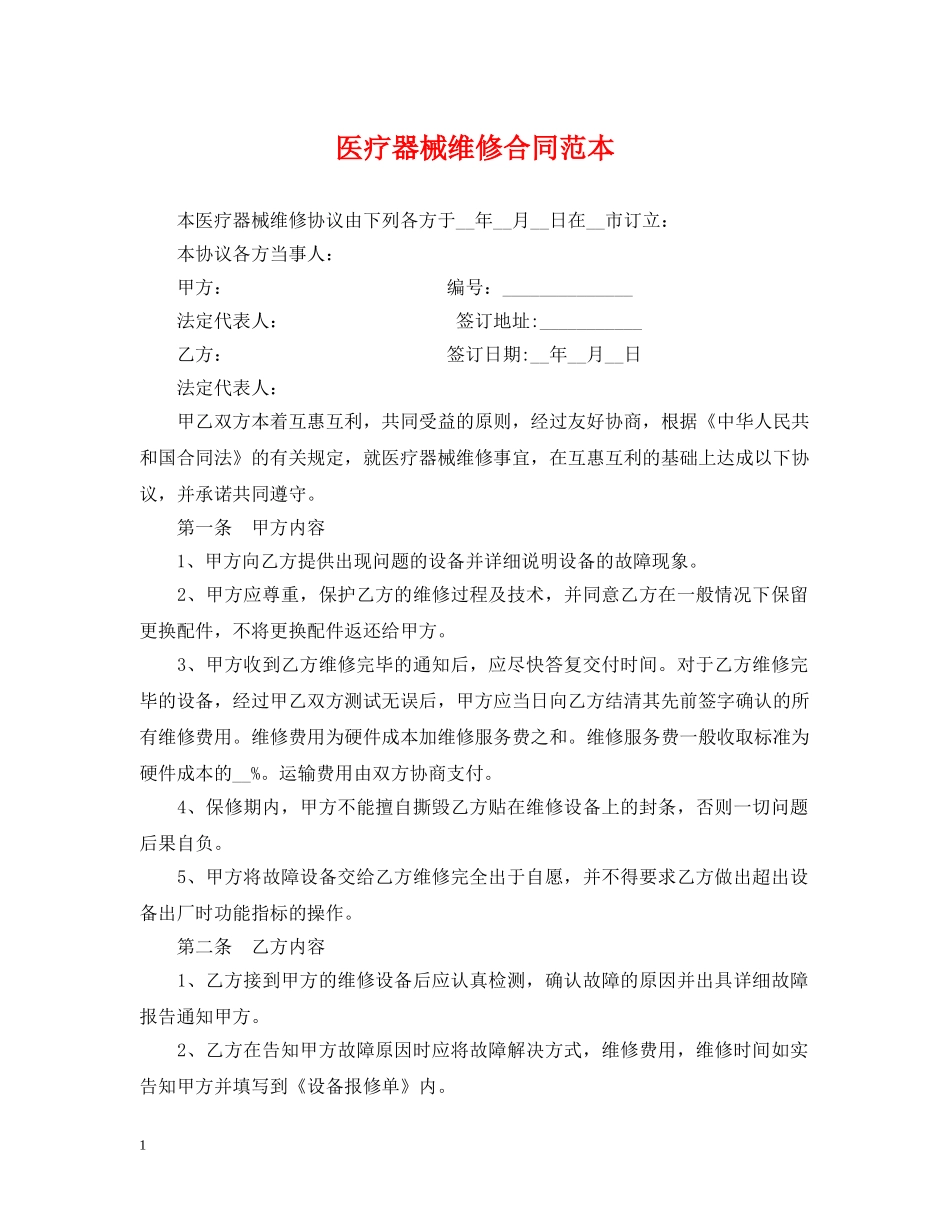 医疗器械维修合同范本 _第1页