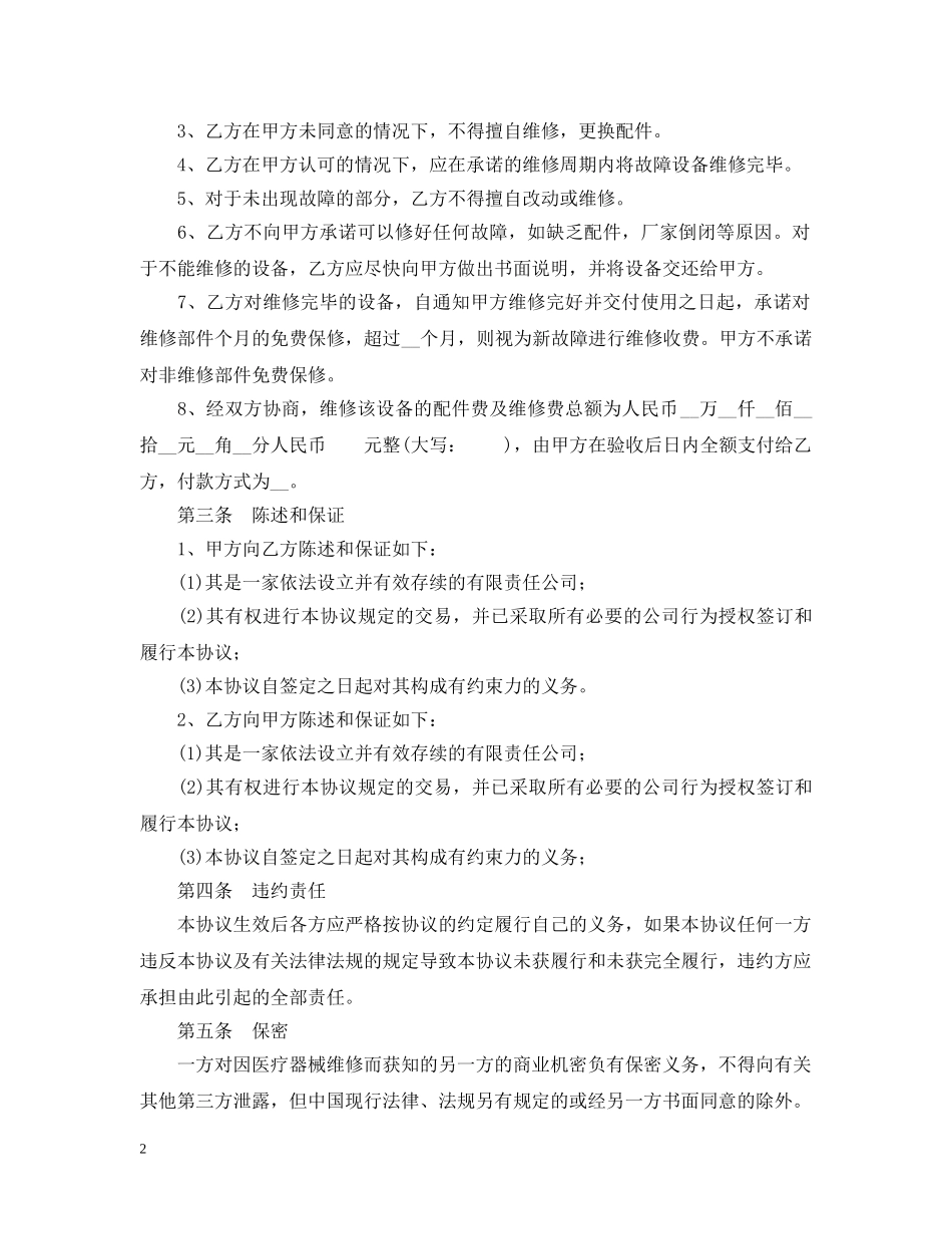 医疗器械维修合同范本 _第2页