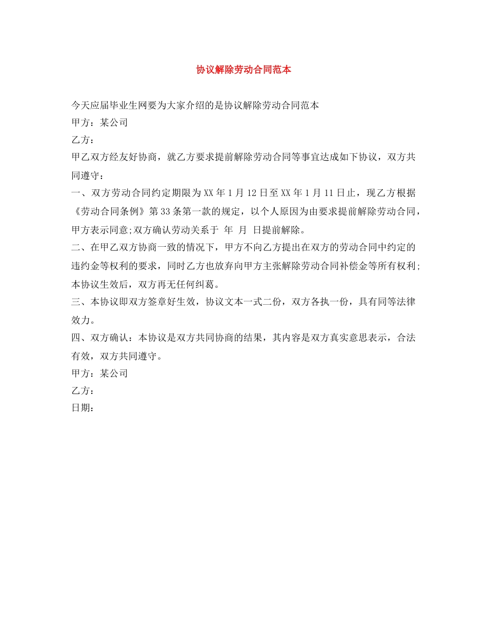 协议解除劳动合同范本 _第1页