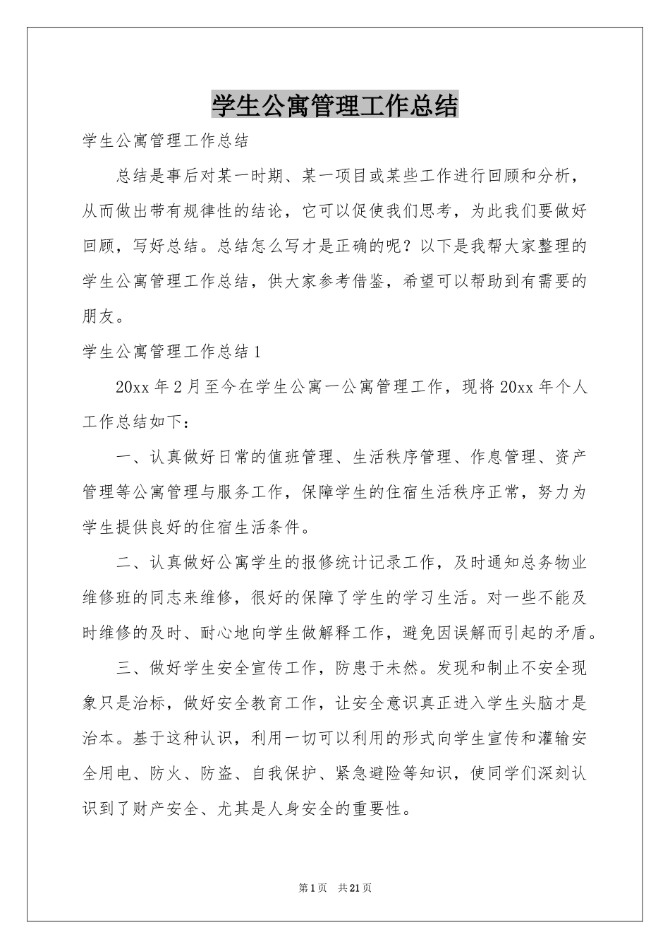 学生公寓管理工作参考总结_第1页