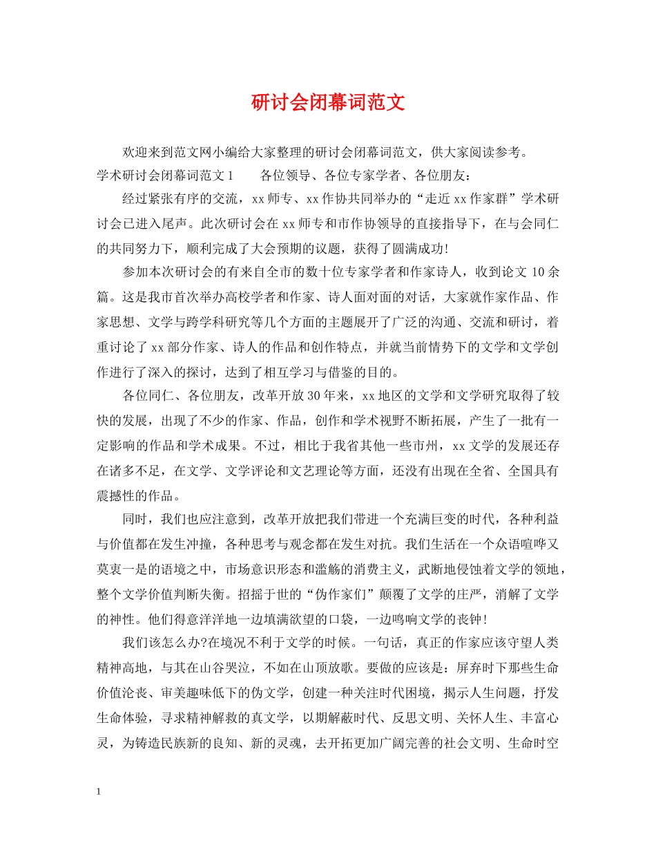 研讨会闭幕词范文 _第1页