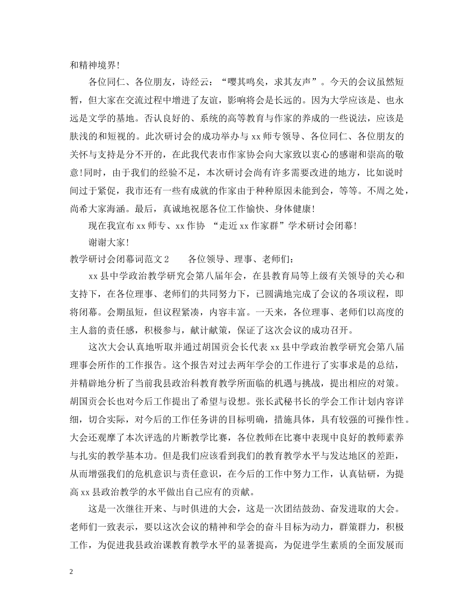 研讨会闭幕词范文 _第2页