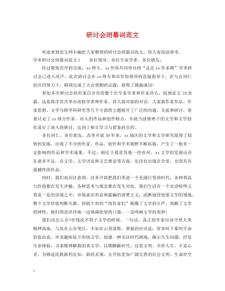 研讨会闭幕词范文 