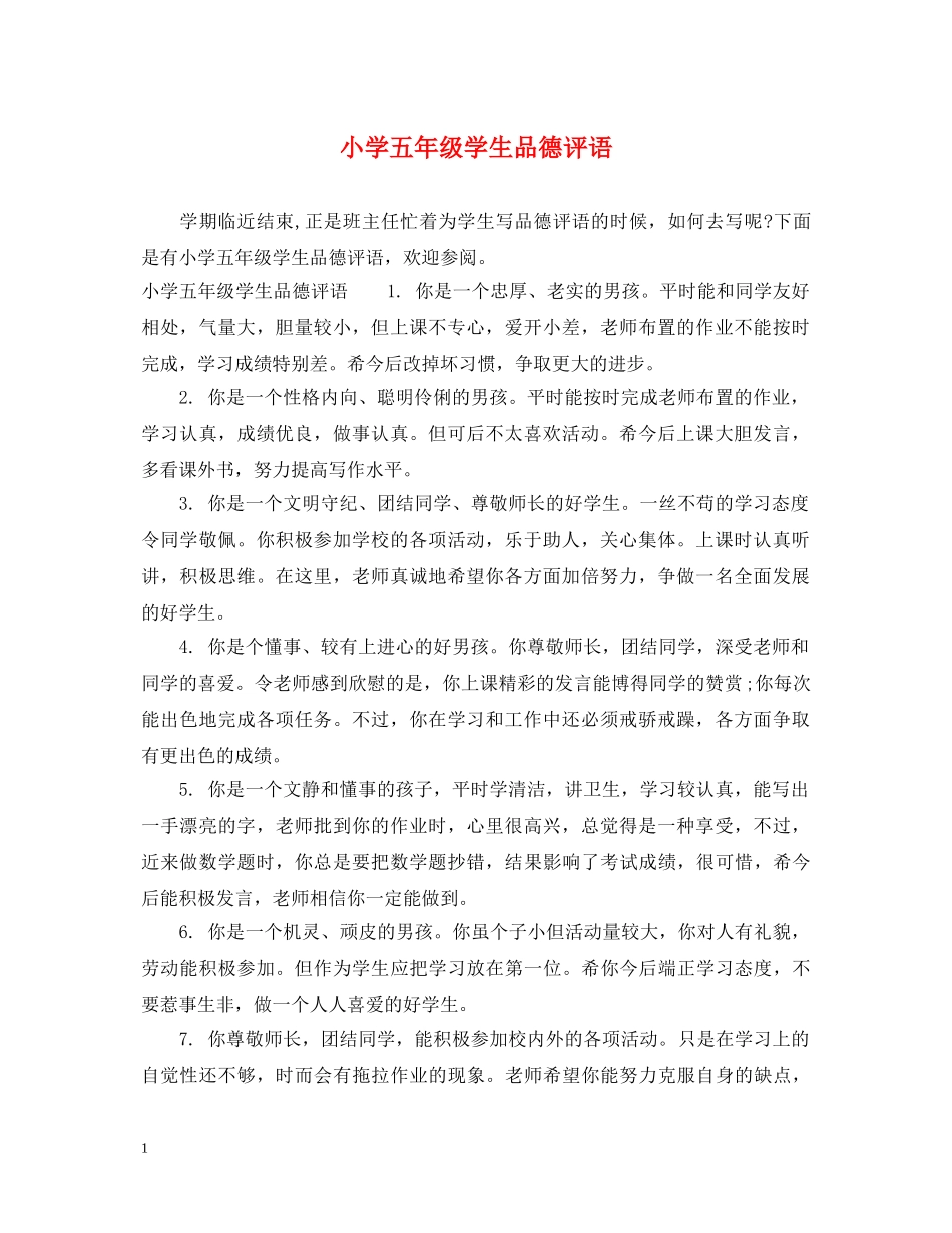 小学五年级学生品德评语 _第1页