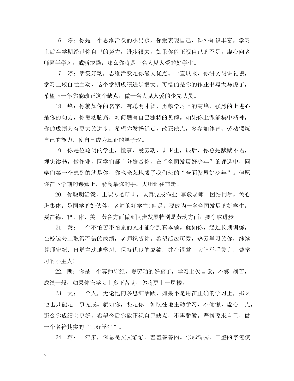 小学五年级学生品德评语 _第3页