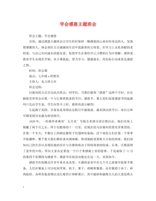 学会感恩主题班会 