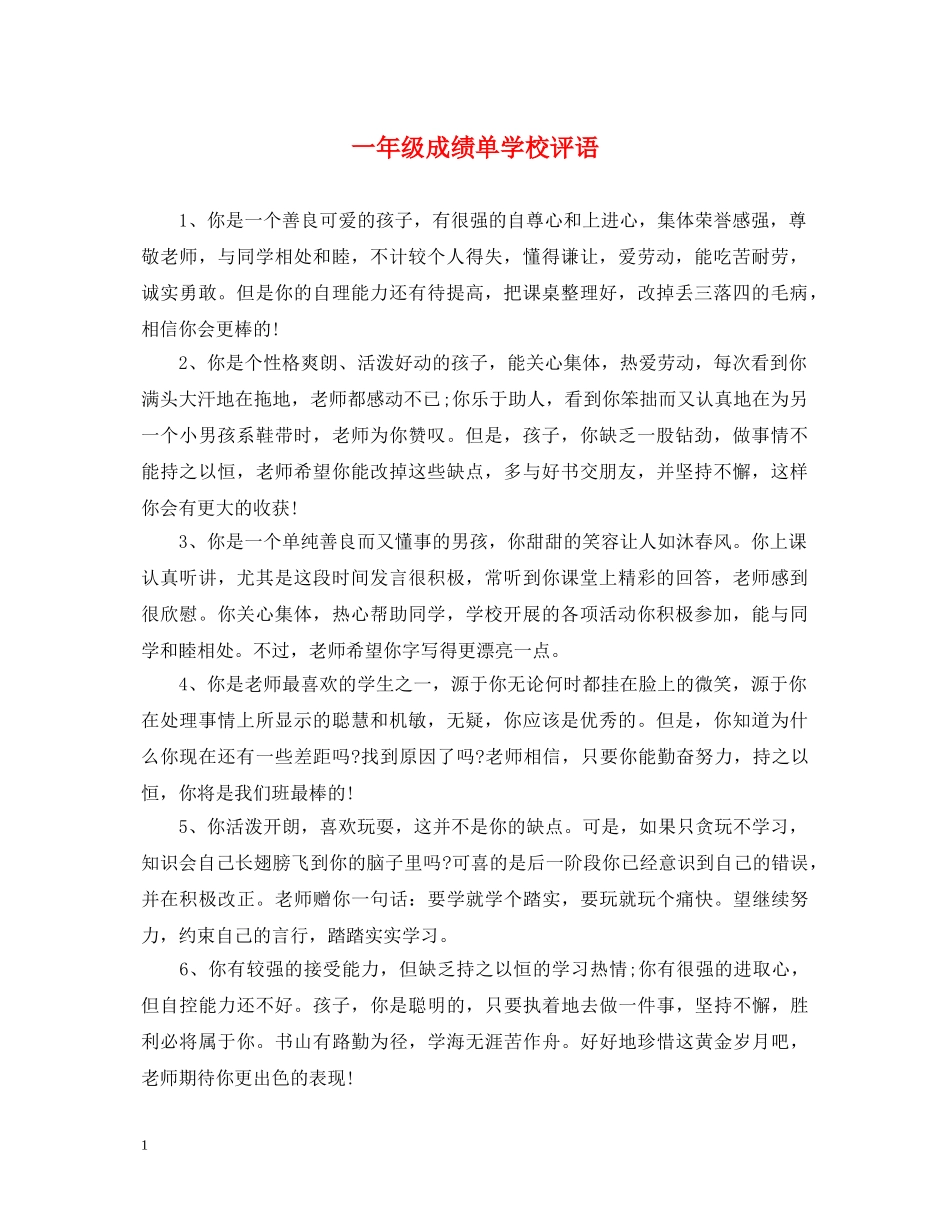 一年级成绩单学校评语_第1页