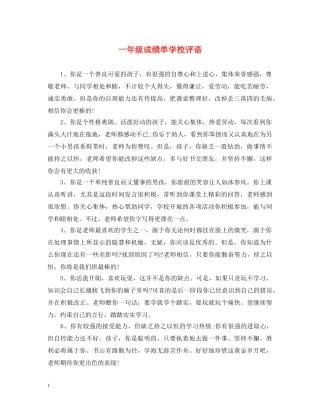 一年级成绩单学校评语