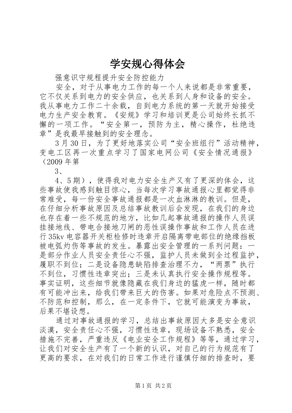 学安规体会心得_第1页