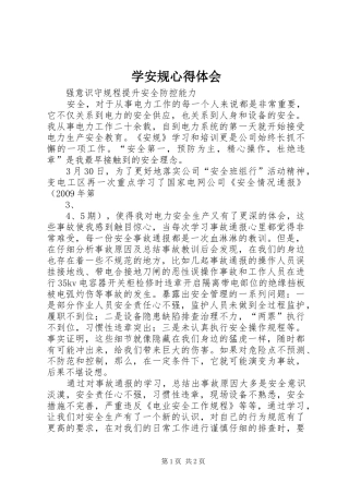 学安规体会心得