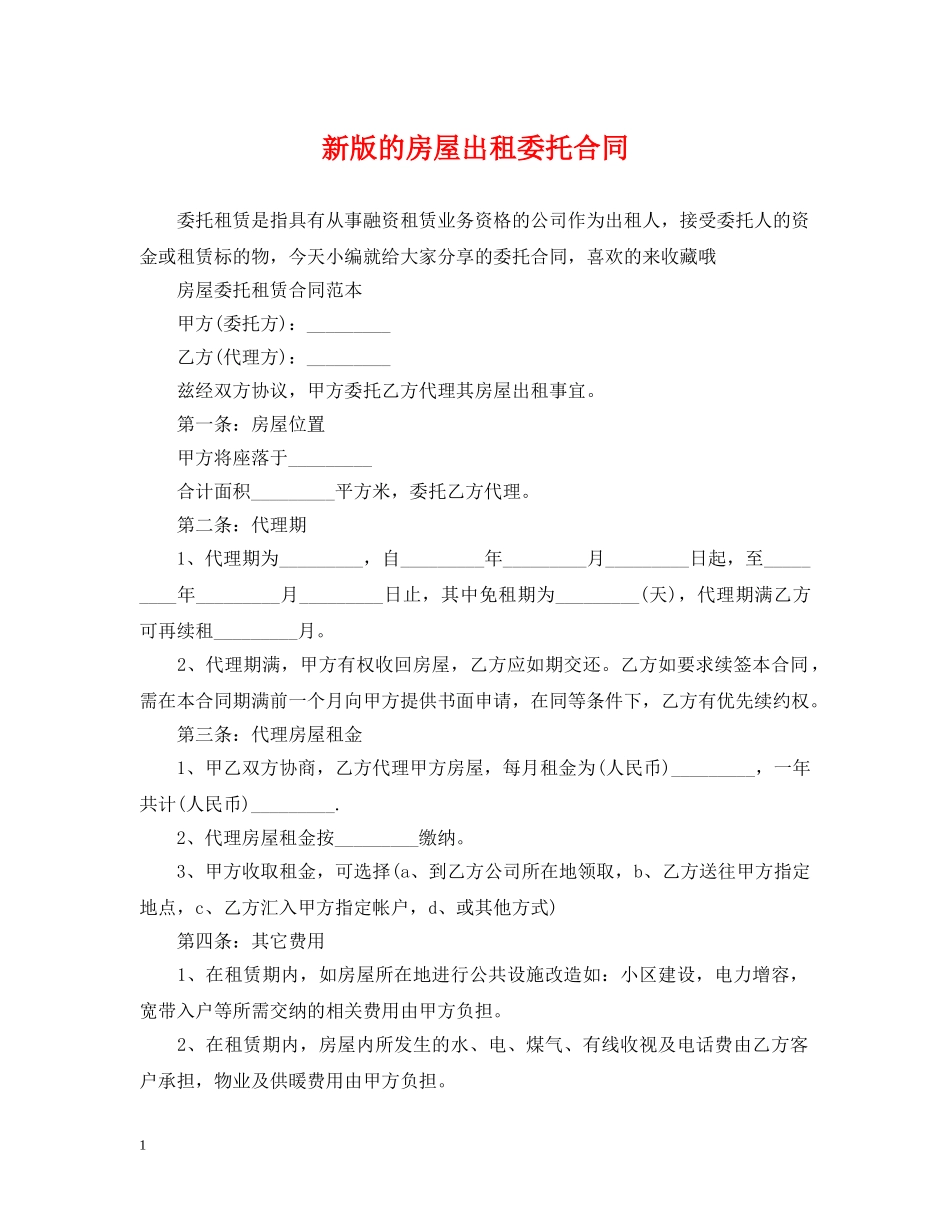 新版的房屋出租委托合同 _第1页