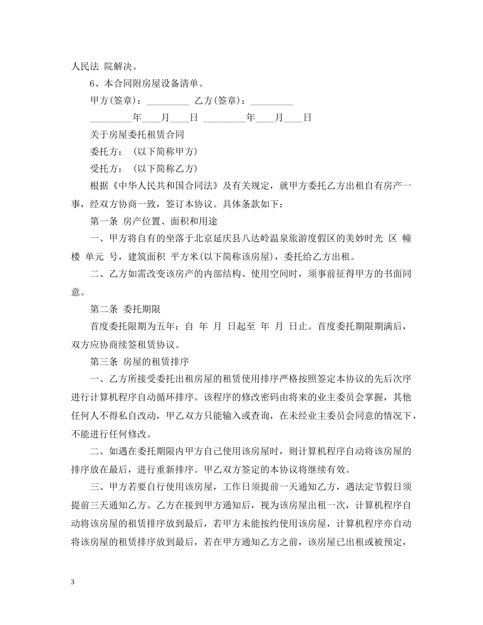 新版的房屋出租委托合同 _第3页