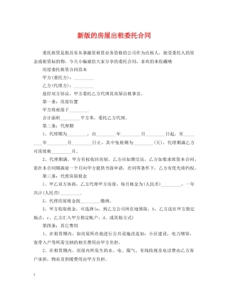 新版的房屋出租委托合同 