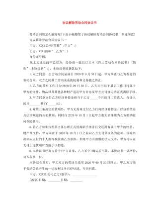 协议解除劳动合同协议书 