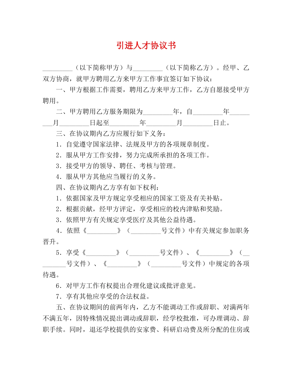 引进人才协议书 _第1页