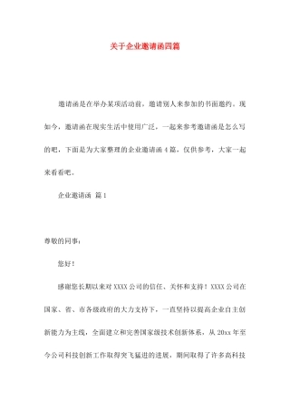 关于企业邀请函四篇