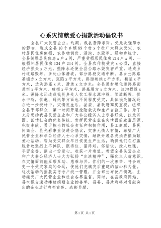 心系灾情献爱心捐款活动倡议书