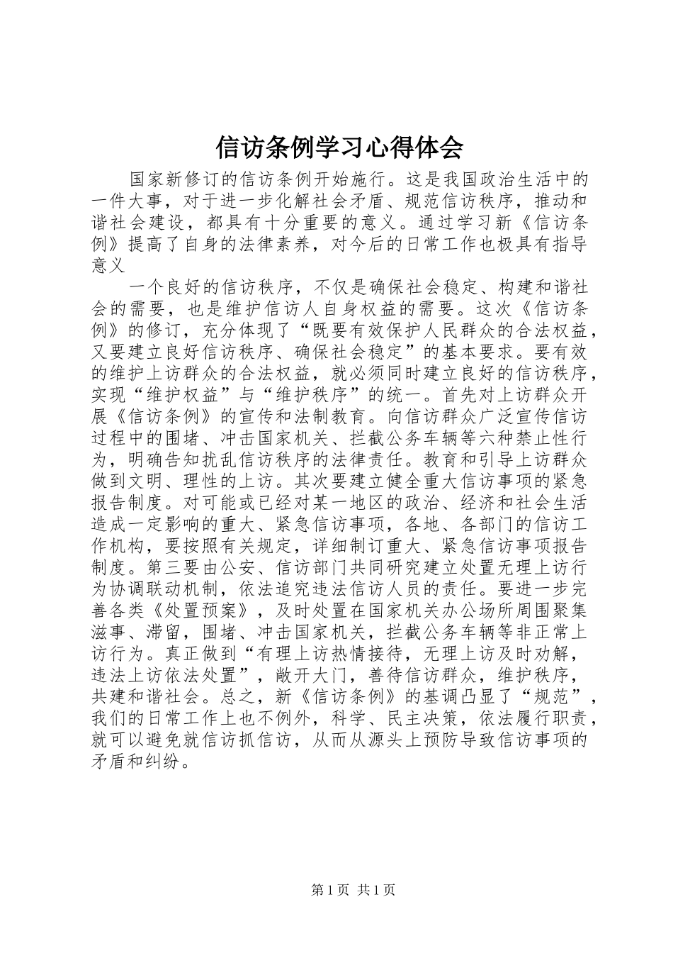 信访条例学习体会心得3_第1页