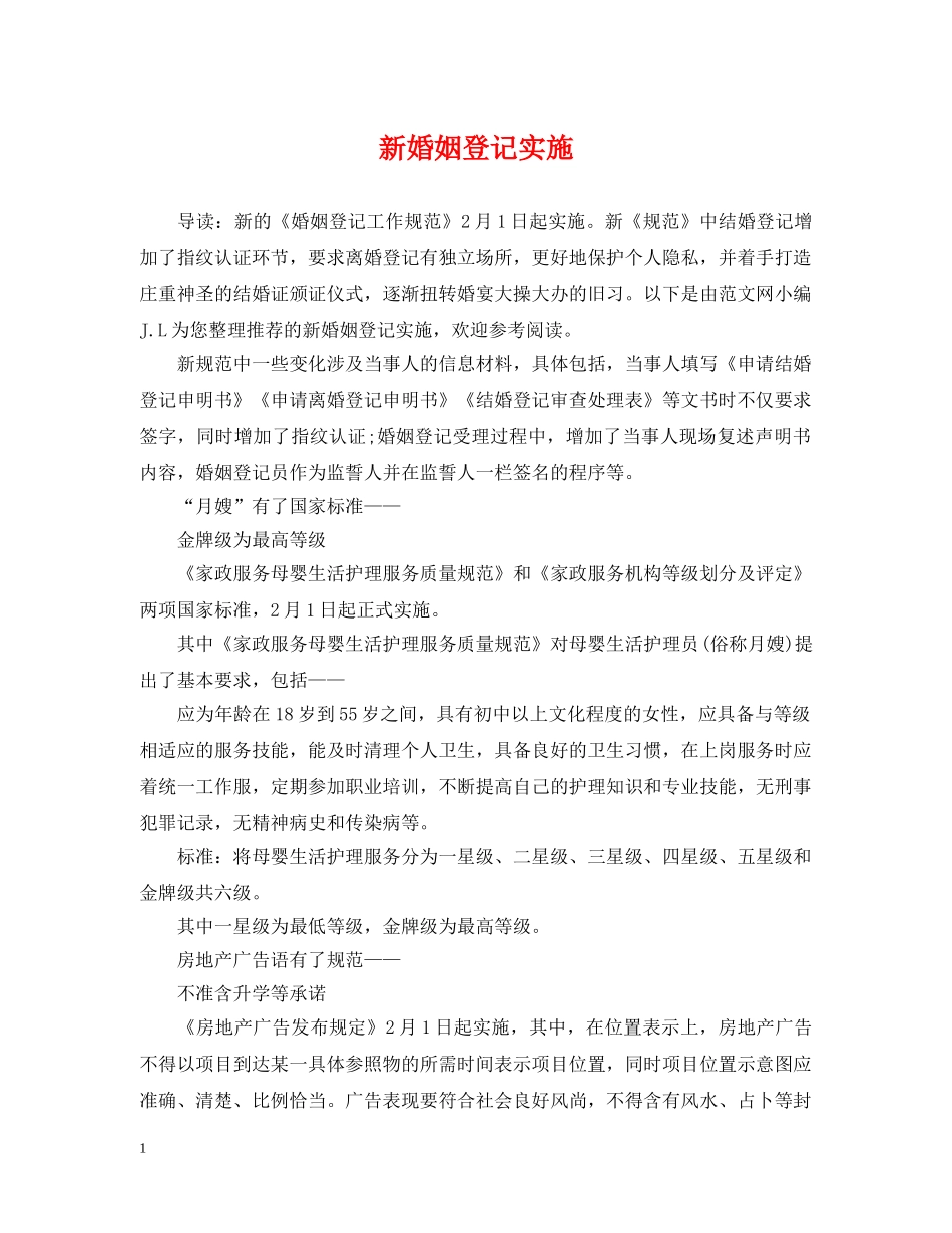 新婚姻登记实施 _第1页