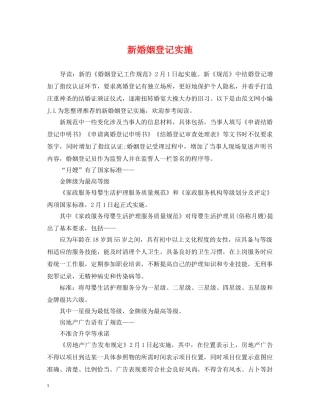 新婚姻登记实施 