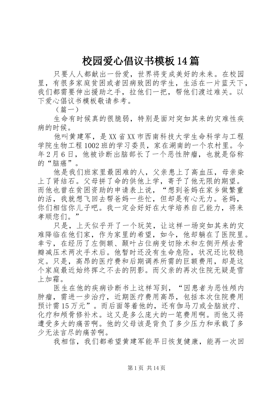 校园爱心倡议书模板14篇_第1页