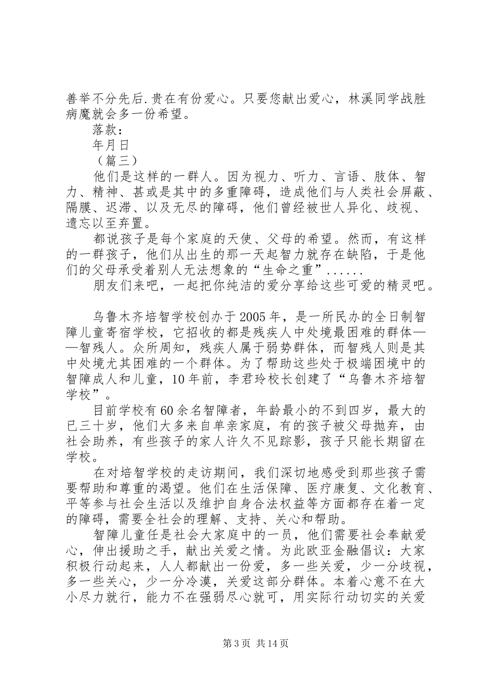 校园爱心倡议书模板14篇_第3页