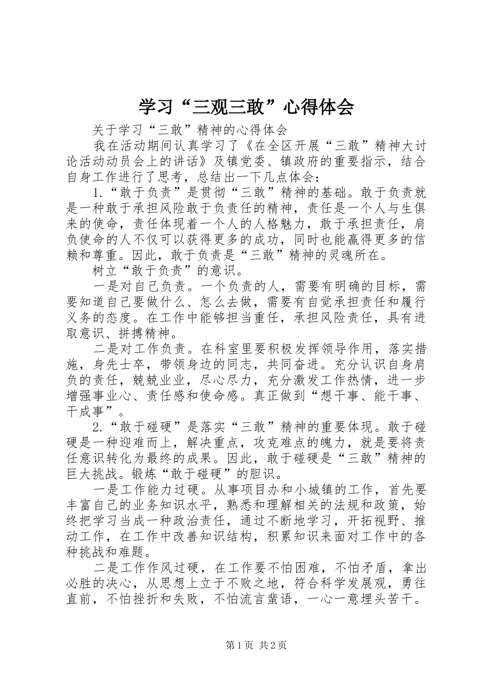 学习“三观三敢”体会心得_第1页