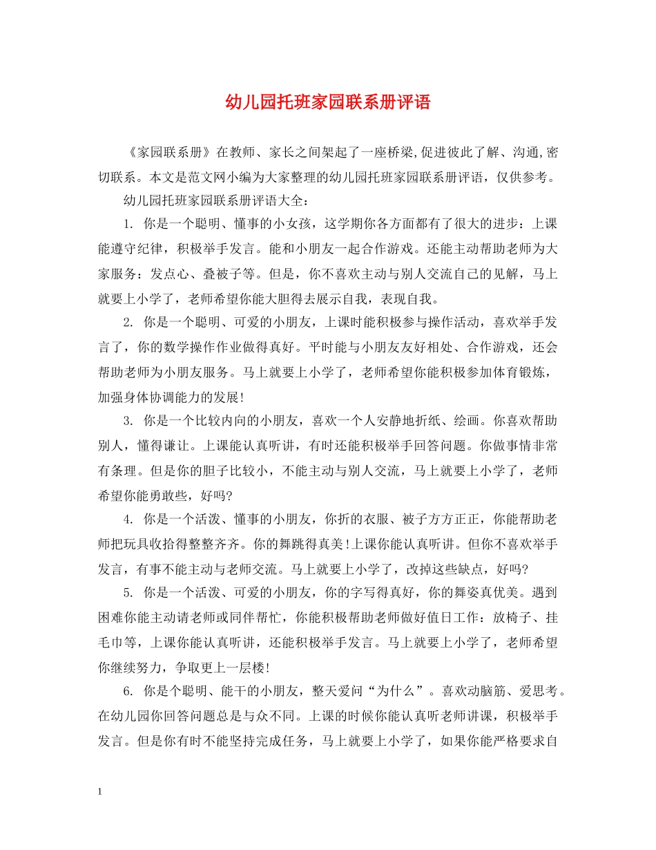 幼儿园托班家园联系册评语 _第1页